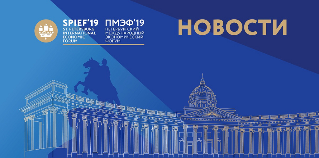 Петербургский международный экономический форум (SPIEF) 2019 в САНКТ-петербурге